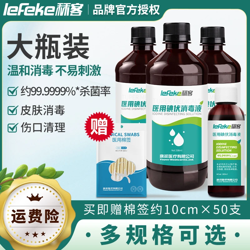 lefeke秝客碘伏消毒液护理家用皮肤杀菌伤口消毒水碘酊碘酒喷雾瓶