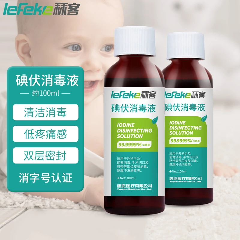 lefeke秝客碘伏消毒液家用护理伤口护理便携碘酊碘酒泡脚小瓶便携