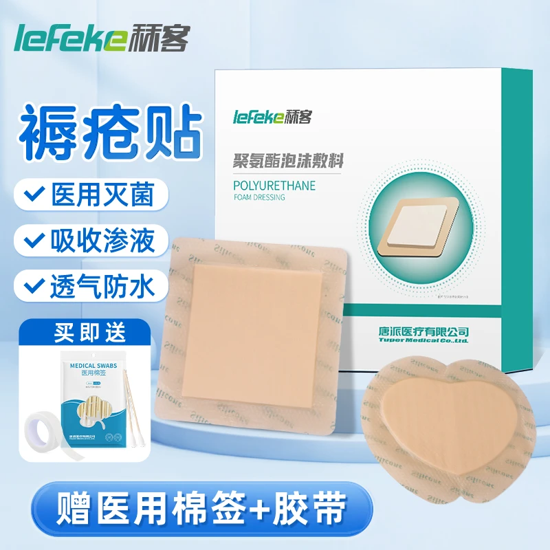 lefeke秝客医用无菌褥疮贴防压疮垫聚氨酯泡沫敷料屁股减压敷贴