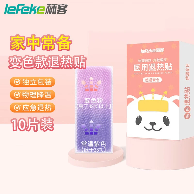 lefeke秝客成人婴儿医用退热贴物理降温贴感温变色型冷敷贴快速成人大人