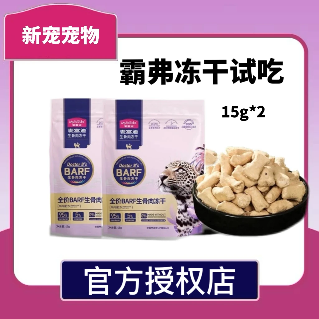 麦富迪barf霸弗主食冻干生骨肉高蛋白天然食谱成幼猫试吃15g