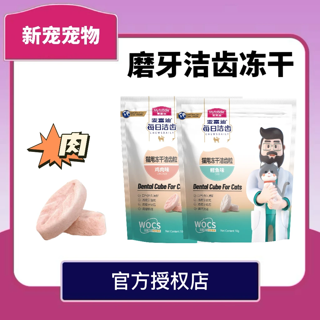 麦富迪猫用冻干洁齿粒猫零食磨牙洁齿鸡肉天然牙齿健康成幼猫10g