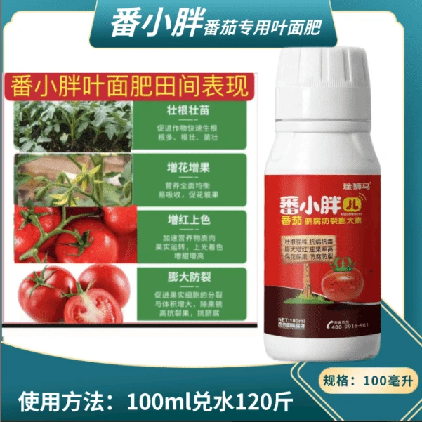 番茄西红柿专用果树膨大亮色保花保果增产抗病抗逆壮苗叶面肥