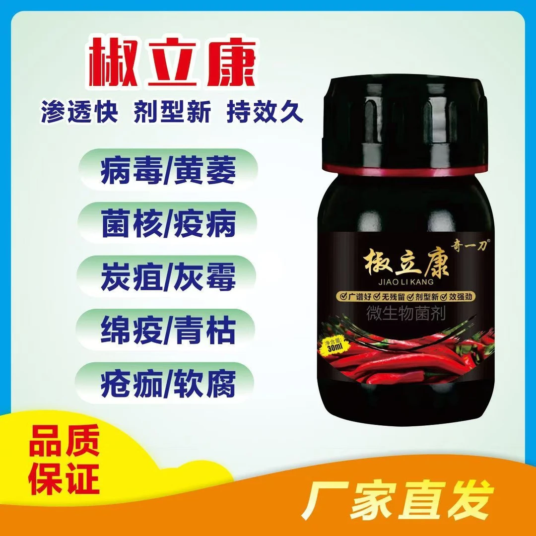 椒立康辣椒真细病三杀微生物菌肥根腐青枯病毒菌剂营养病害