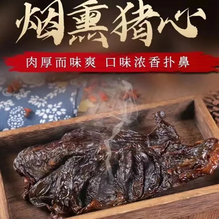 腊猪心2斤湖南传统特色湘味正宗柴火烟熏腊猪心散装