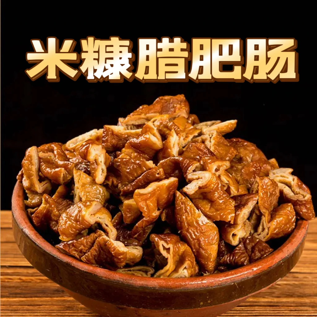 【腊圆肠】湖南传统特色美味正宗米糠烟熏腊肥肠
