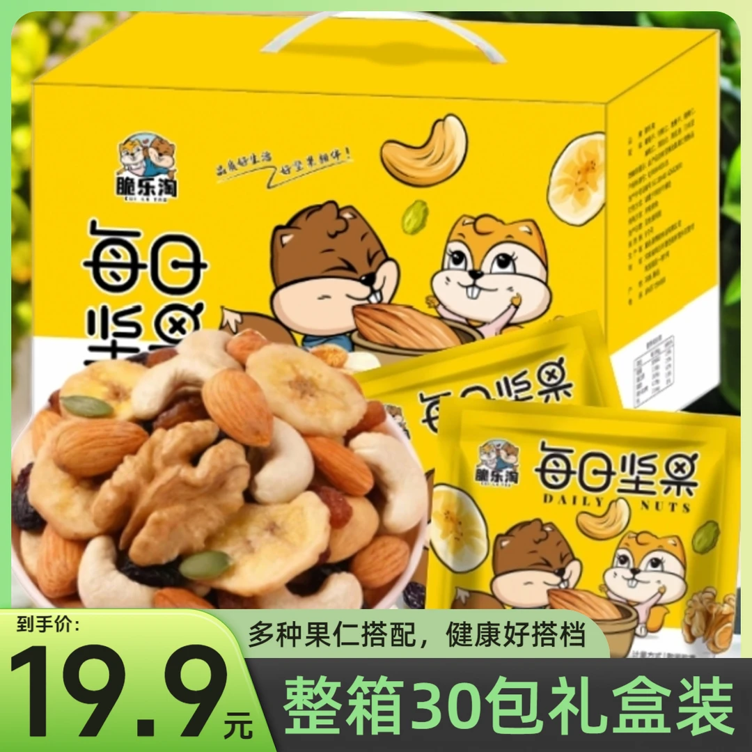 【19.9元30包礼盒装】脆乐淘每日坚果30包礼盒装运费儿童营养零食