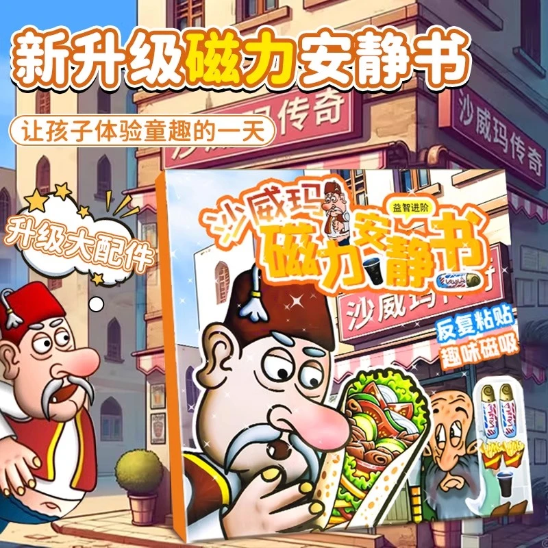 沙威玛传奇磁力新款3-6岁女孩童磁吸贴换装贴纸儿童手工diy玩具