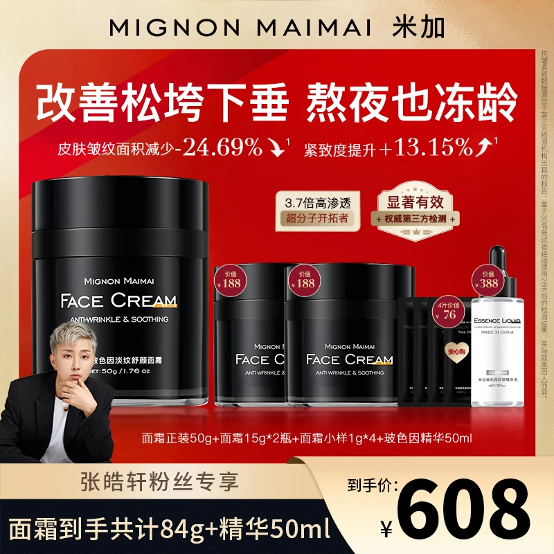 【皓轩专享】米加30%超分子玻色因面霜提拉紧致淡纹抗皱细纹