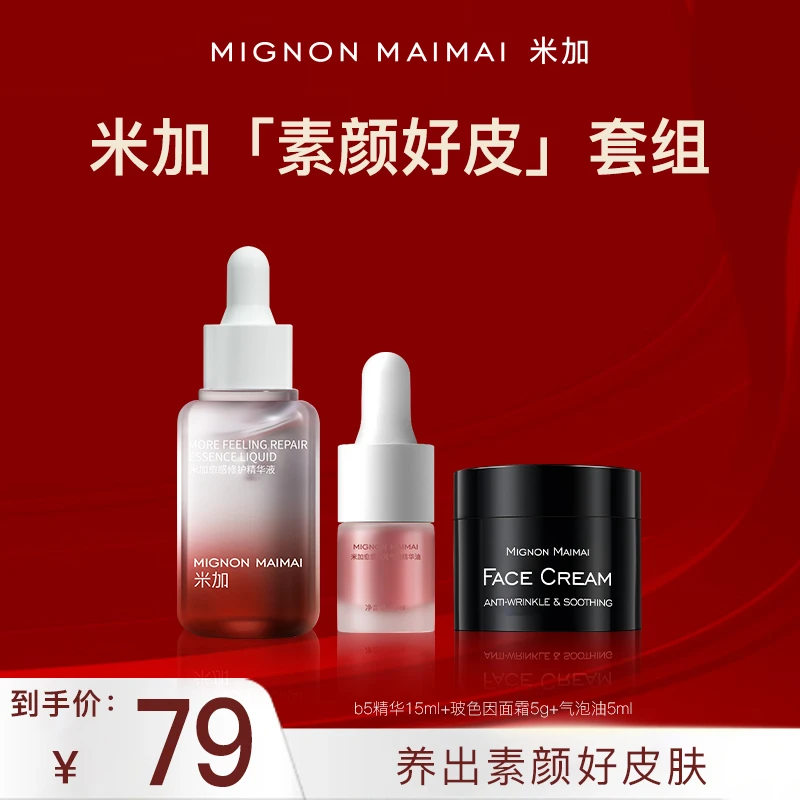 米加素颜好皮套组-米加玻色因面霜B5精华液气泡油抗皱抗氧抗糖