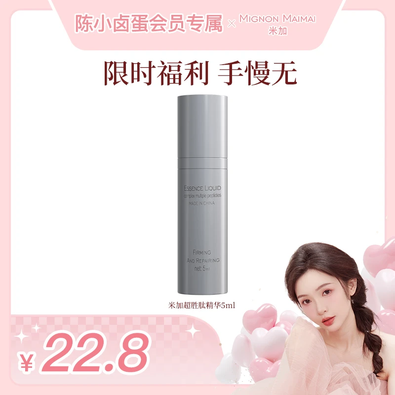 【点击预约】4月12日中午11:00陈小卤蛋直播间-米加胜肽精华5ml