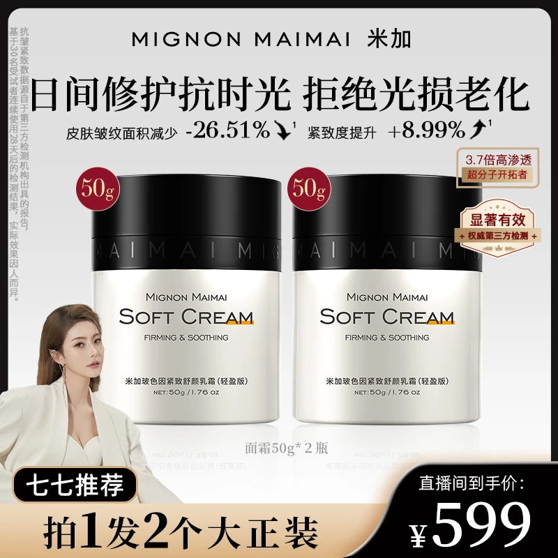 【77专属】米加超分子玻色因面霜轻盈提拉紧致抗皱淡纹膨弹紧实肌肤