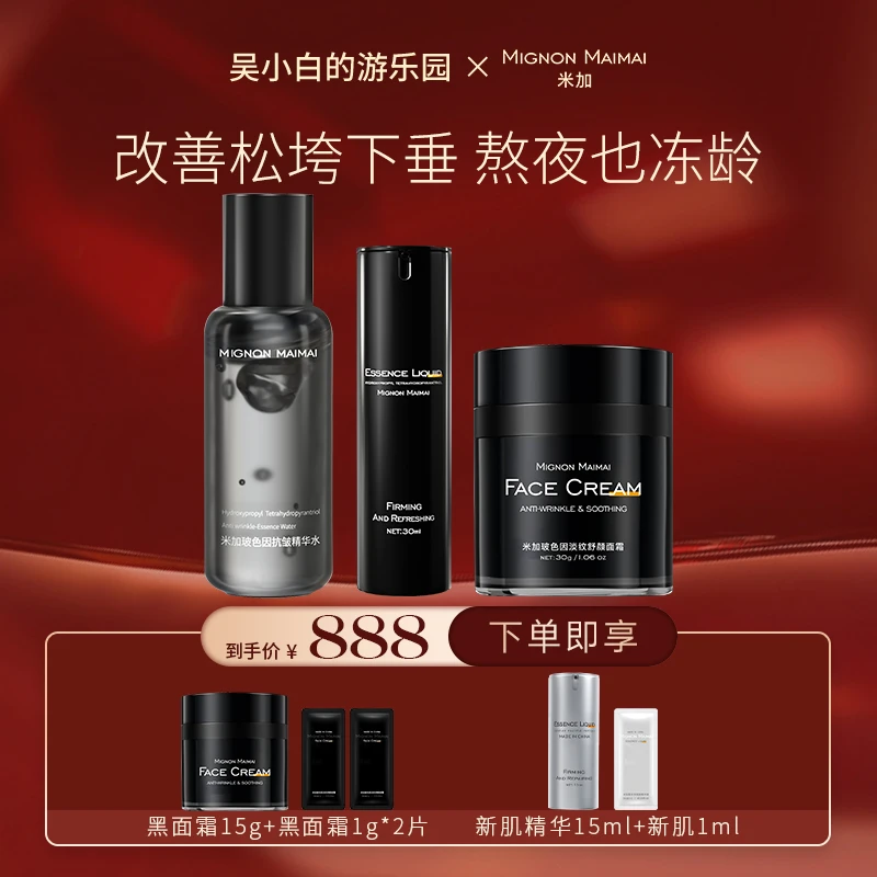 【吴小白专属】米加超分子玻色因面霜精华水新肌精华液抗皱淡纹紧致