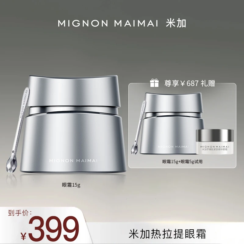米加热拉提眼霜改善淡纹细纹提亮眼周紧实改善眼部泪沟淡化黑眼圈