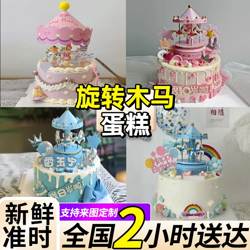 网红旋转木马生日蛋糕女生女孩儿童宝宝周岁附近全国同城免费配送