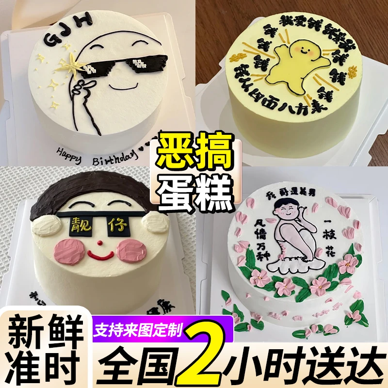 高差评率链接-网红恶搞生日蛋糕表情包搞笑朋友闺蜜全国同城配送