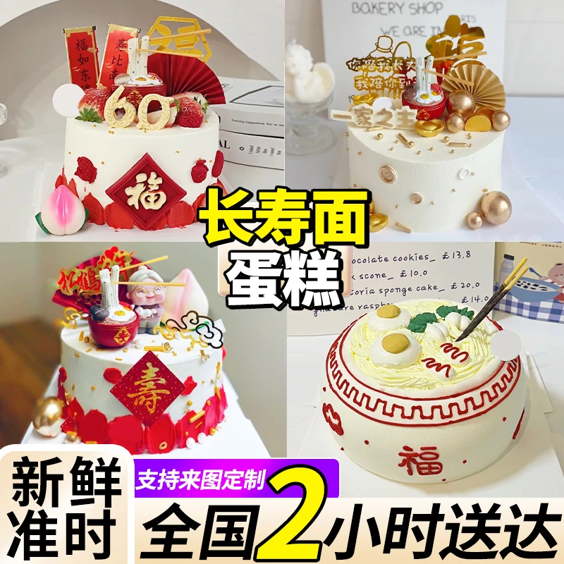 网红长寿面生日蛋糕老人祝寿宴会爷爷奶奶附近定制全国同城配送