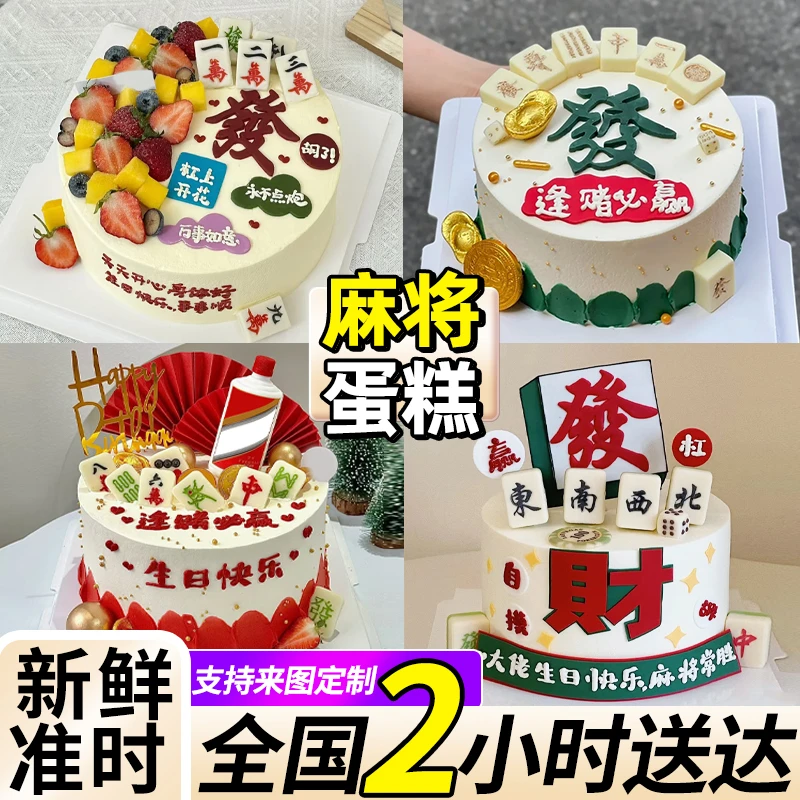 网红麻将生日蛋糕妈妈爸爸长辈奶奶爷爷定制动物奶油全国同城配送