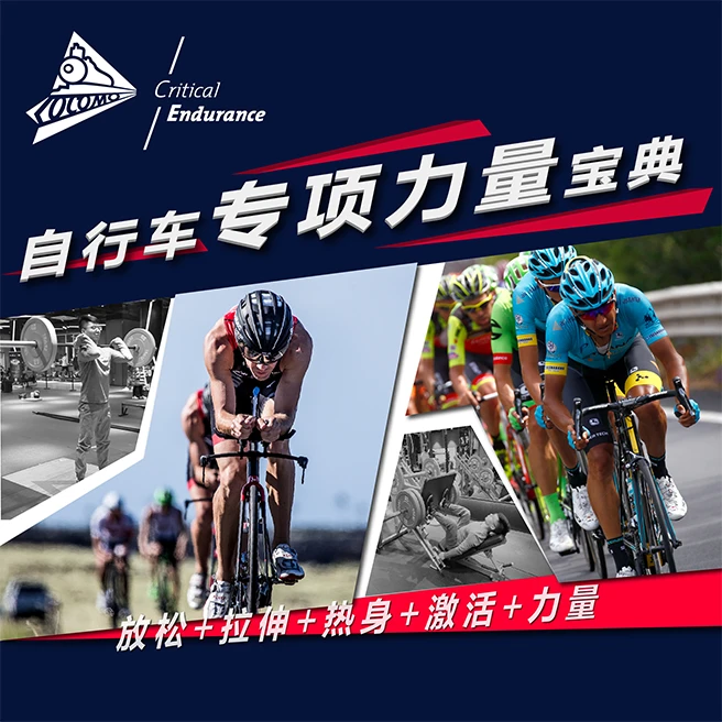 自行车力量训练宝典