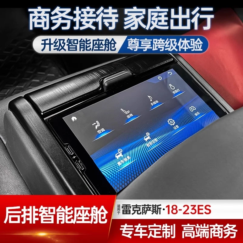 适用雷克萨斯ES200es260后排智能座舱改装ES300h升级商务车内调节