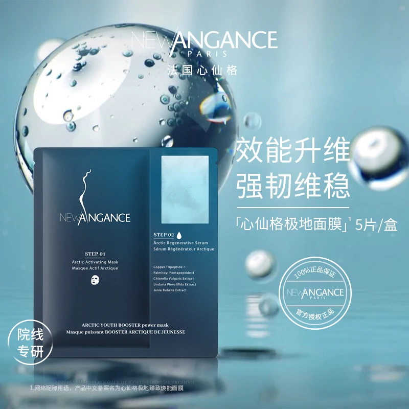NEW ANGANCE/心仙格极地臻致焕能面膜 保湿抗皱面膜 5片/盒