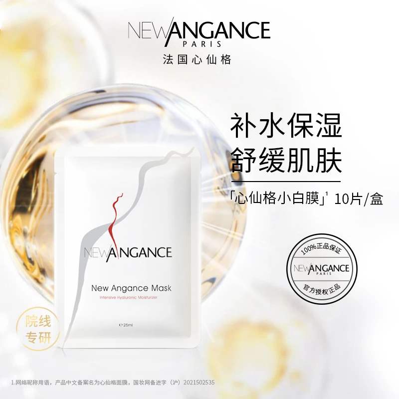 NEW ANGANCE/心仙格白膜 玻尿酸保湿舒缓面膜 3盒*10片