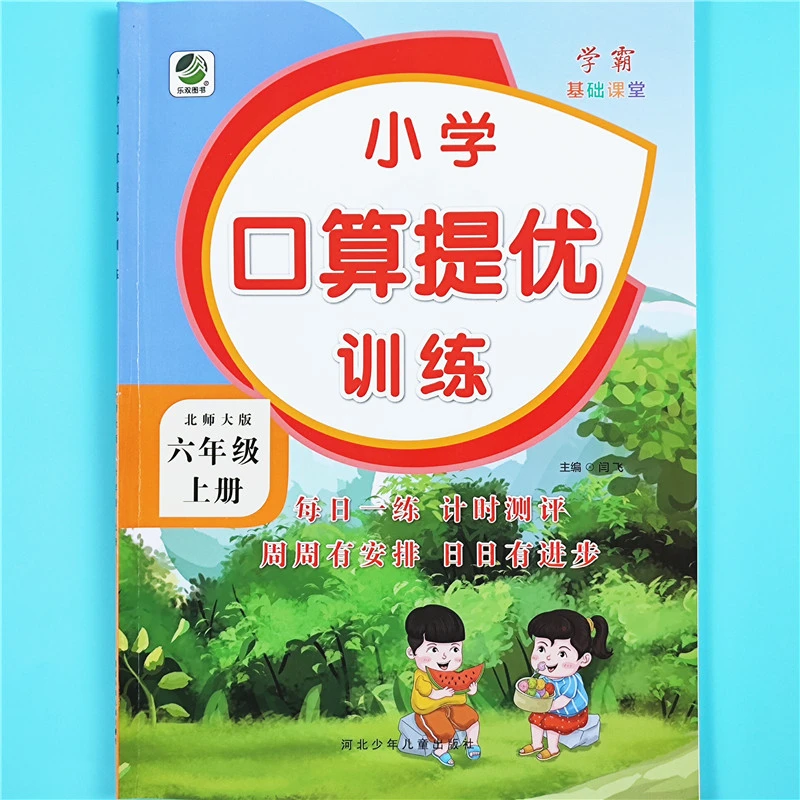 北师大版六年级上册口算天天练数学口算题卡每日一练计算题练习册