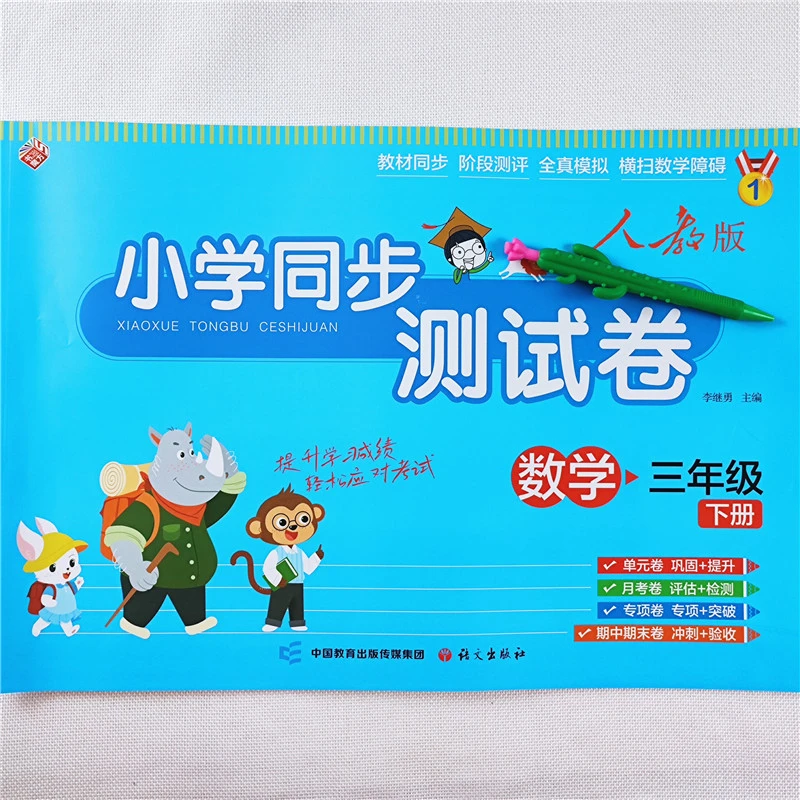 三年级下册试卷人教版三年级下册同步测试卷语文数学单元期中期末