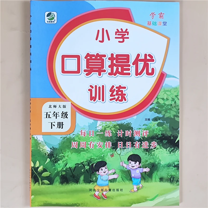 北师大版五年级下册口算题天天练五年级下册数学计算题同步练习册