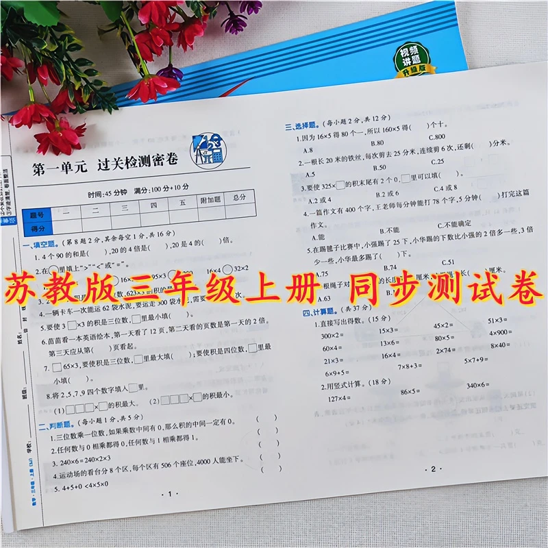 苏教版数学同步测试卷三年级上册试卷测试卷全套同步单元期中期末