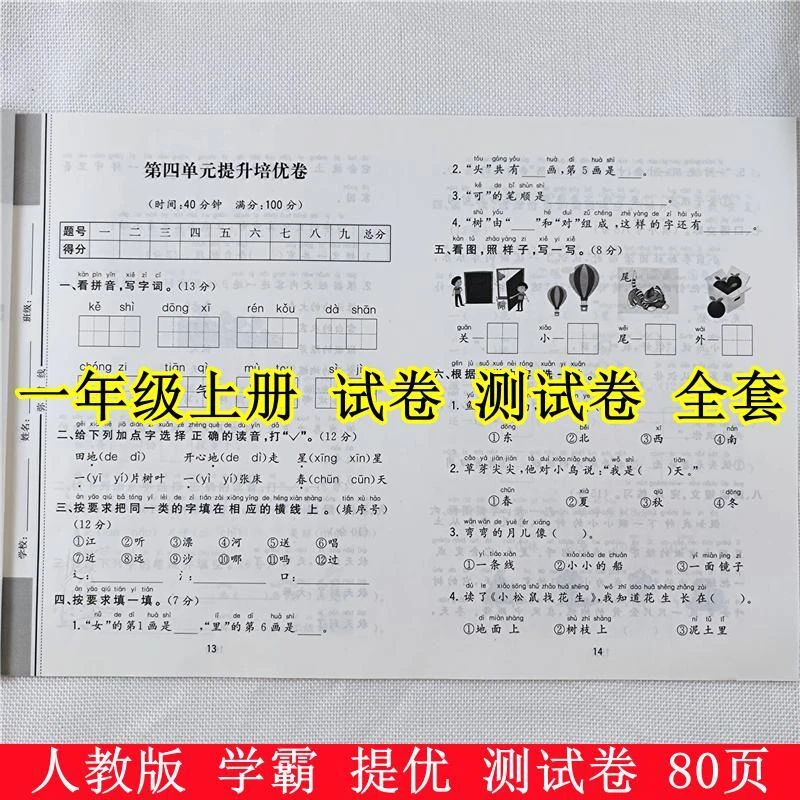 一年级上册试卷测试卷全套人教版一年级上册语文和数学同步测试卷