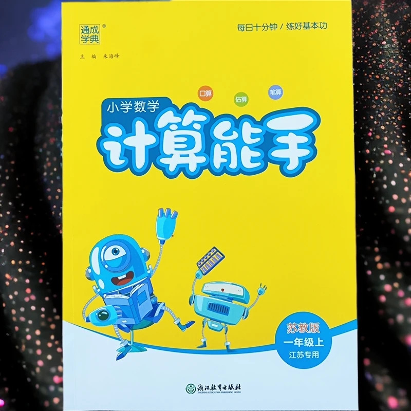 苏教版一年级上册数学计算能手数学练习册口算笔算竖式脱式口算题