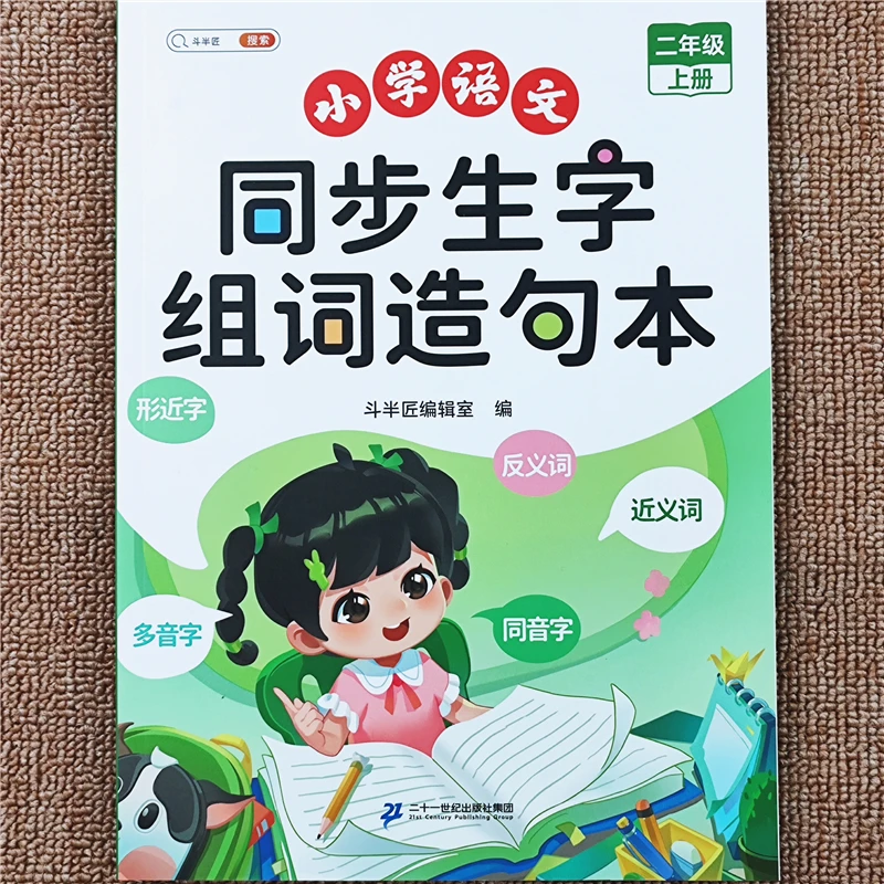 小学生语文同步生字组词造句练习册专项训练书二年级上册同步训练