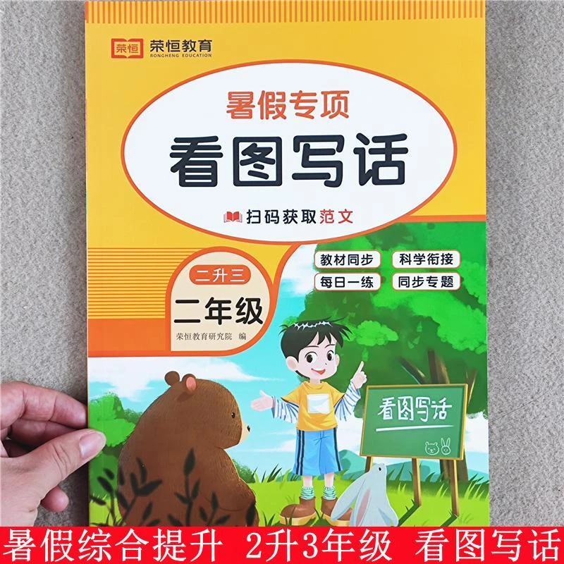 二年级暑假看图写话强化训练人教版二升三看图说话写话专项训练书