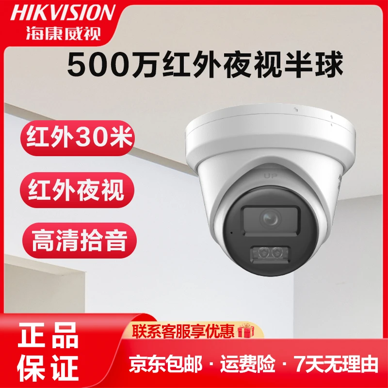 海康500万像素超清高清拾音红外夜视监控摄像机