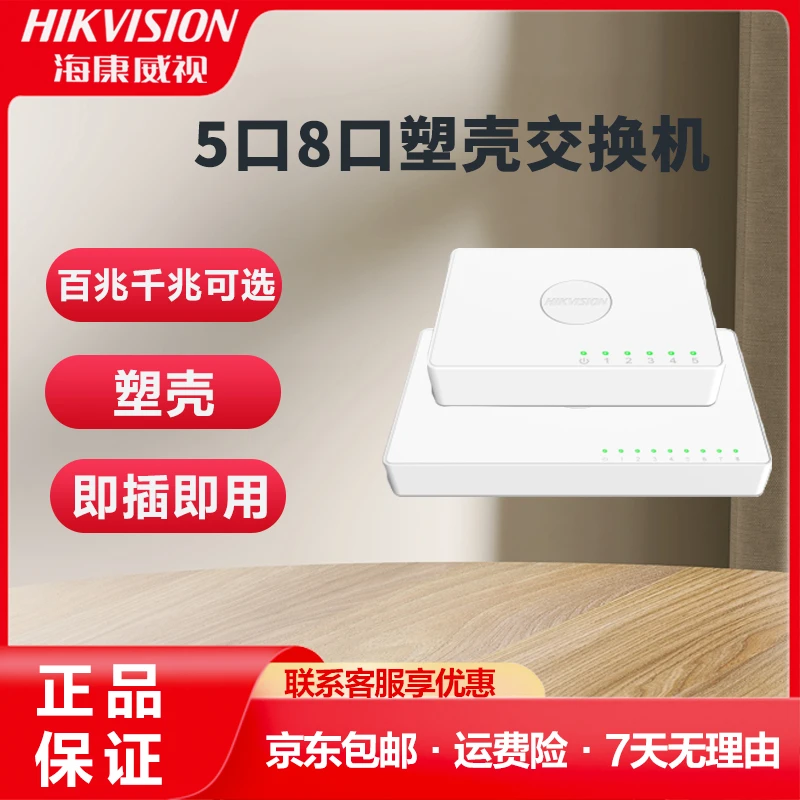海康塑壳百兆千兆5口/8口性价比网络交换机