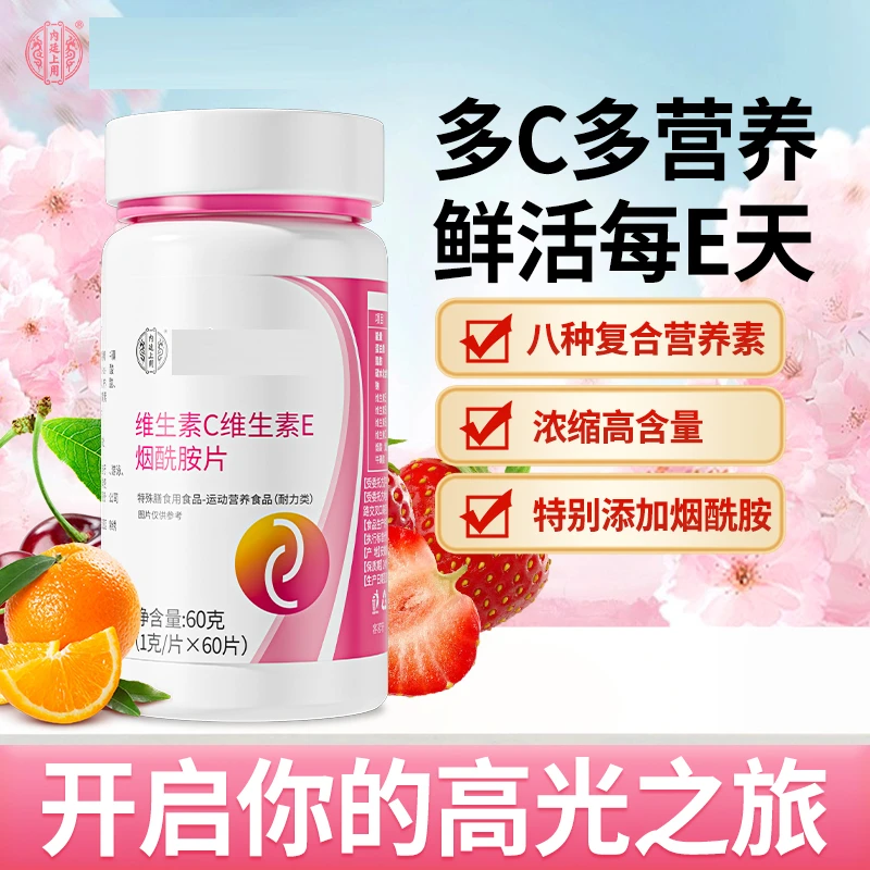 内廷上用维生素C维生素E烟酰胺烟酸片VC运动咀嚼片60片