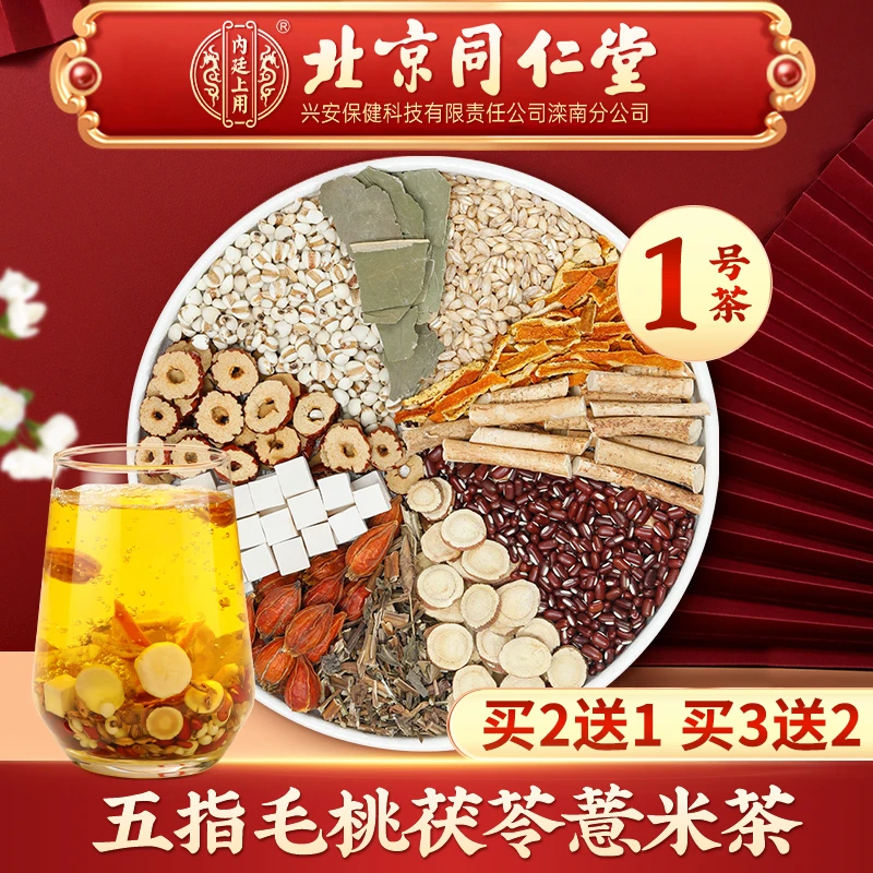 北京同仁堂严选1号天下无湿五指毛桃茯苓薏米茶真材实料四季茶饮