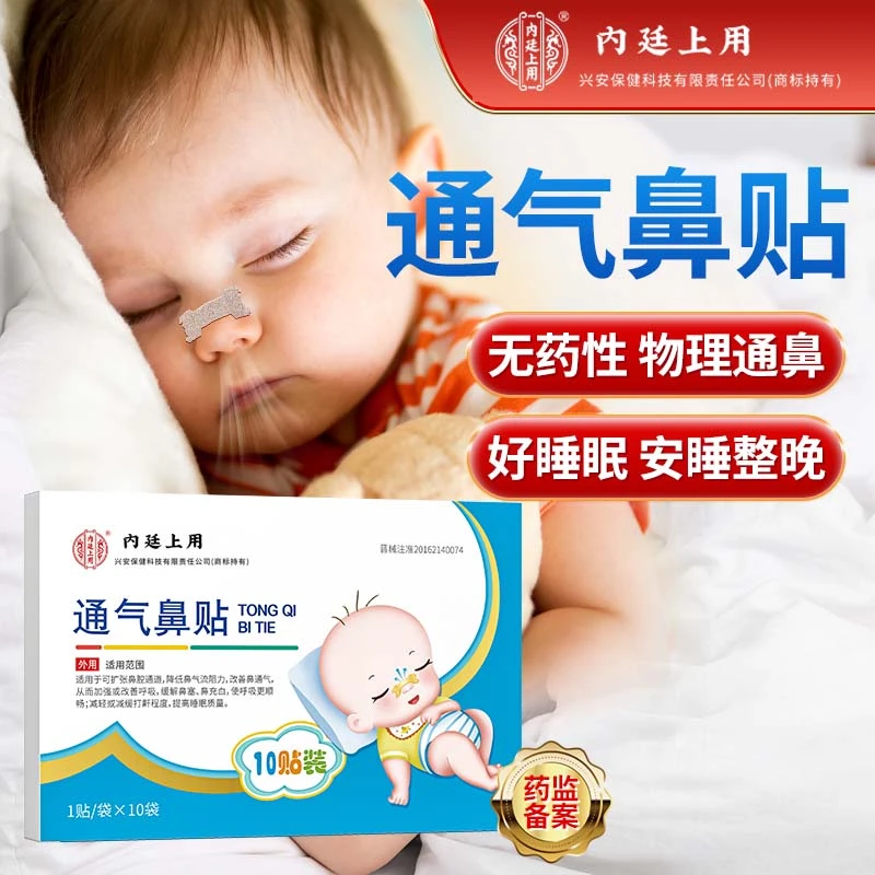 内廷上用儿童通气鼻贴鼻塞改善呼吸缓解鼻塞减轻打鼾通气贴