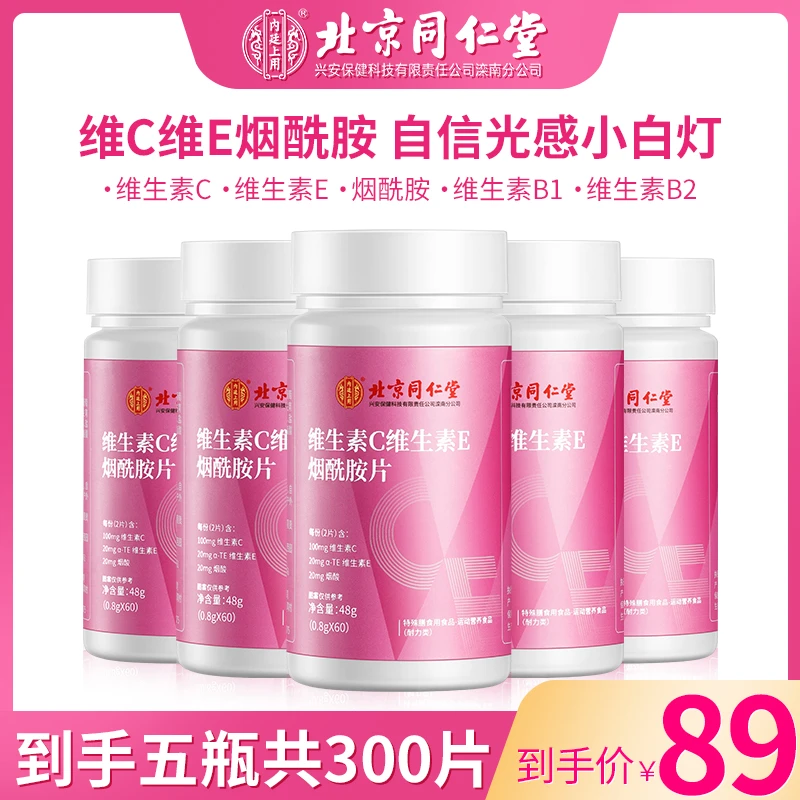 【5瓶】北京同仁堂复合维生素C 维生素E烟酰胺片VCVE60粒/瓶烟酸
