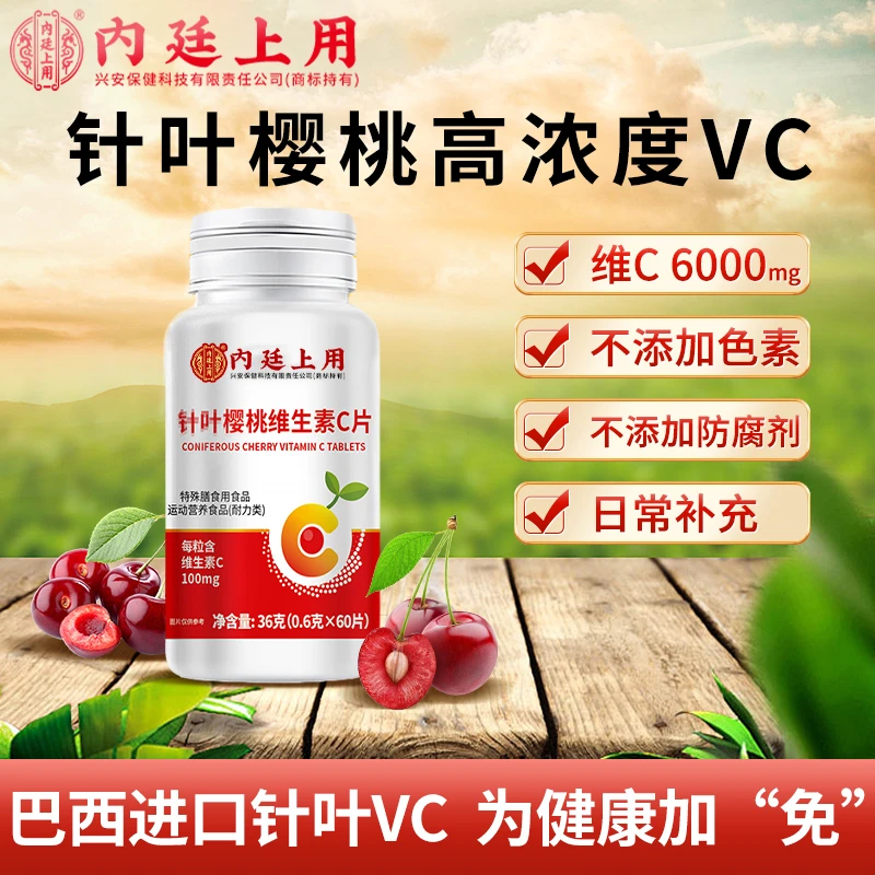 内廷上用【5瓶装】VC针叶樱桃维生素C补充咀嚼含60片