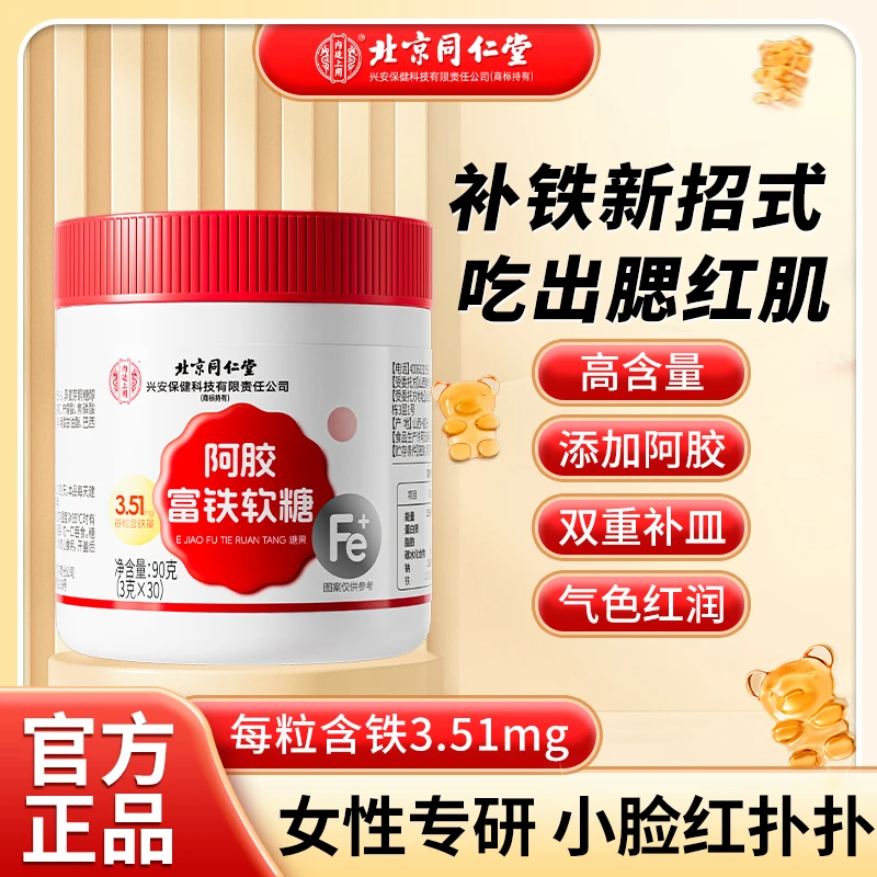 北京同仁堂阿胶富铁软糖儿童孕妇女性补充吸收铁红枣阿胶维生素c
