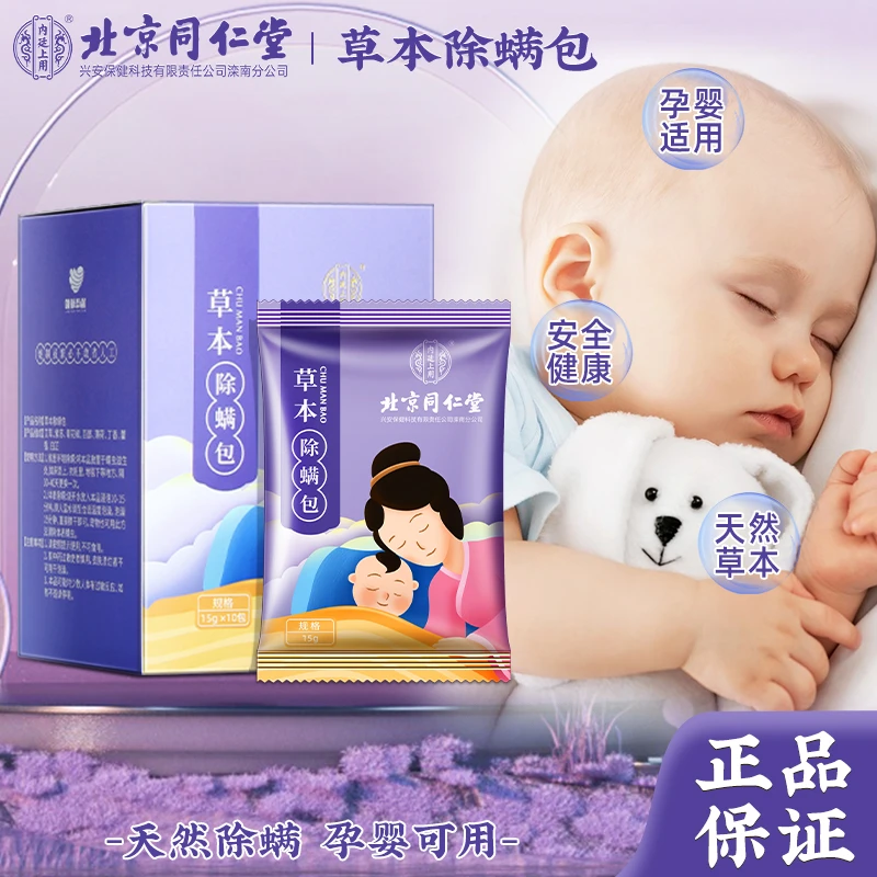 北京同仁堂家用除螨包母婴免洗物理除螨床上衣柜孕婴适用150g