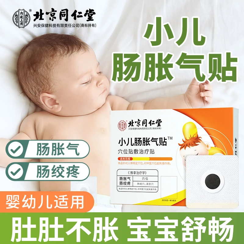 北京同仁堂内廷上用小儿肠胀气贴穴位贴敷治疗贴宝宝胀气贴安睡8贴装
