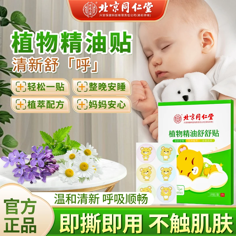 北京同仁堂植物精油舒舒贴宝宝儿童适用草本婴儿鼻通气贴