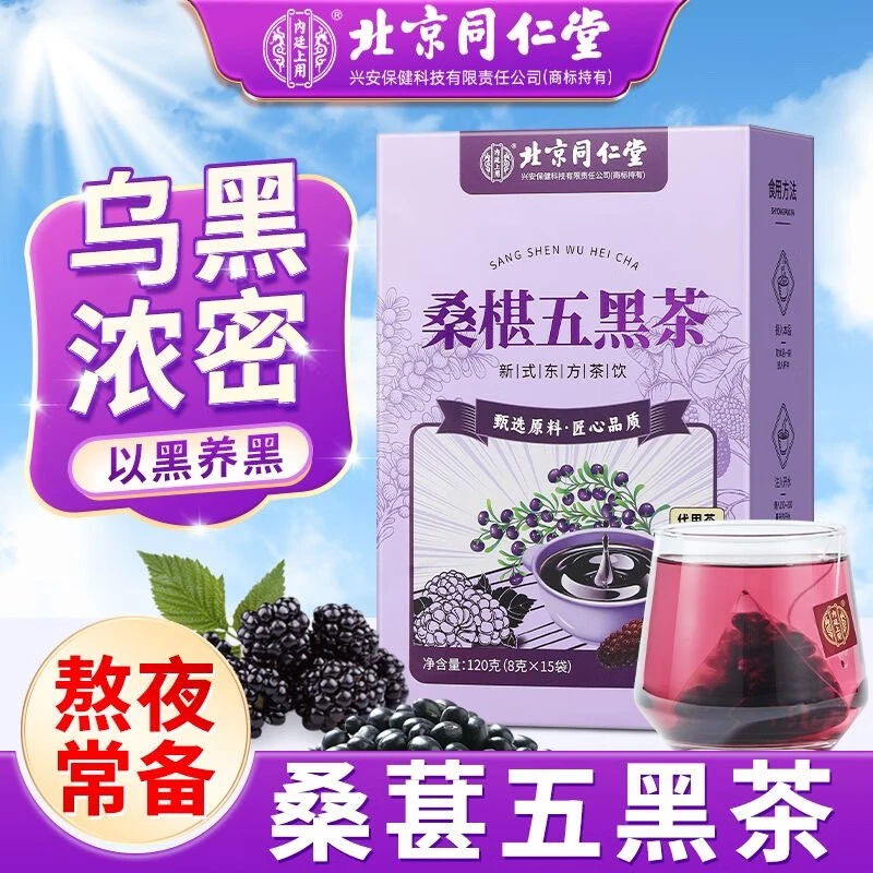 【熬夜常备】北京同仁堂内廷上用桑椹五黑茶黑米黑豆黑芝麻滋养120g