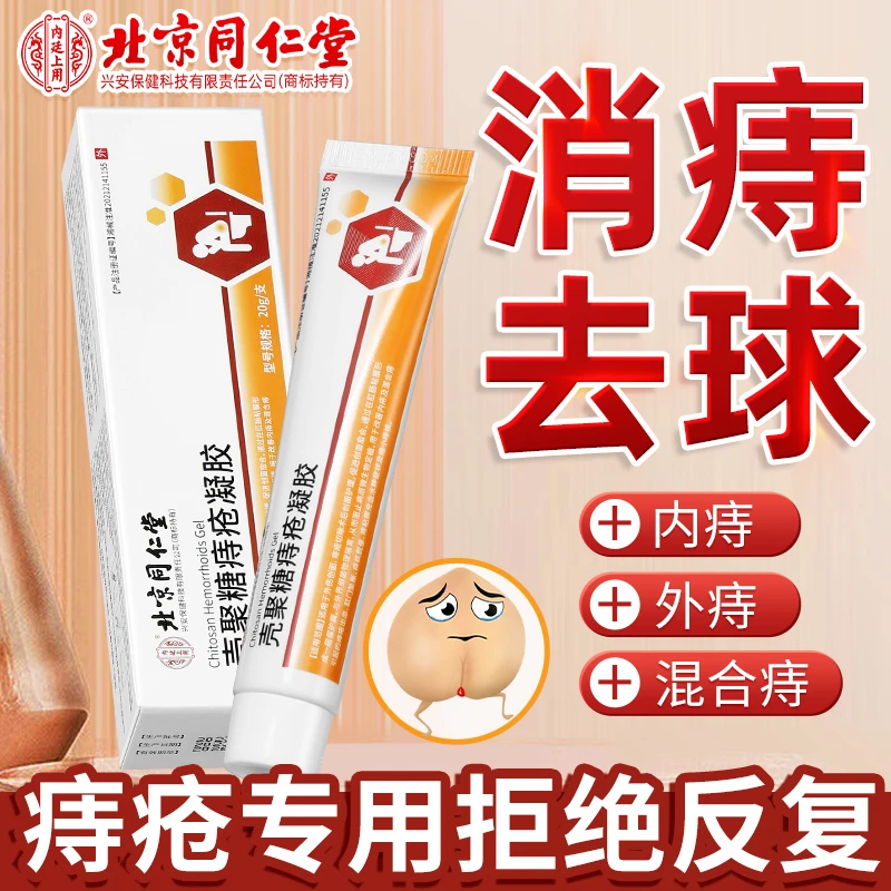 内廷上用壳聚糖痔疮凝胶肛门瘙痒痔疮混合痔消除痔疮肉球痔疮膏
