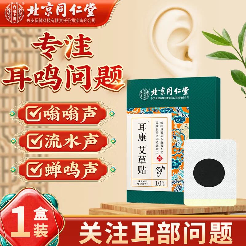 北京同仁堂内廷上用耳康艾草贴耳朵脑袋嗡舒缓中老年草本护理