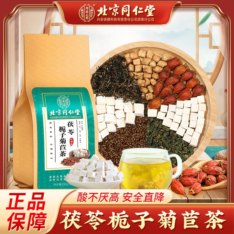 北京同仁堂内廷上用菊苣栀子茯苓茶葛根桑叶草本养生茶150g