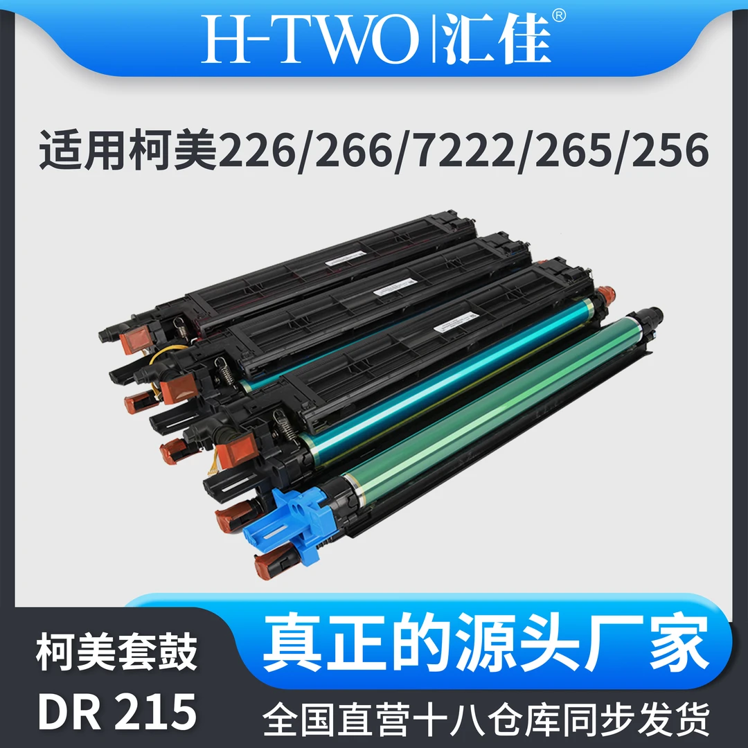 汇佳柯美 226 套鼓 256 7222 7226鼓架震旦ADC225 227感光鼓组件